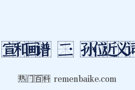 宣和画谱·二·孙位近义词是什么意思的图片